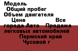  › Модель ­ Volkswagen Tiguan › Общий пробег ­ 25 000 › Объем двигателя ­ 1 400 › Цена ­ 1 200 000 - Все города Авто » Продажа легковых автомобилей   . Пермский край,Чусовой г.